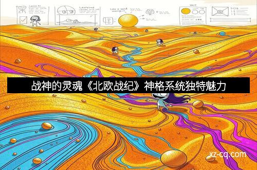 战神的灵魂《北欧战纪》神格系统独特魅力